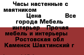 Часы настенные с маятником “Philippo Vincitore“ 29 cm › Цена ­ 3 300 - Все города Мебель, интерьер » Прочая мебель и интерьеры   . Ростовская обл.,Каменск-Шахтинский г.